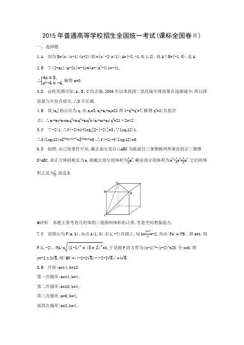 2015年普通高等学校招生全国统一考试全国卷2(答案)