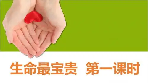 部编人教版《道德与法治》三年级上册第7课《生命最宝贵》精美课件(共47张PPT)