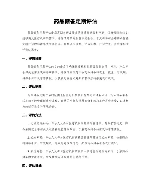 药品储备定期评估
