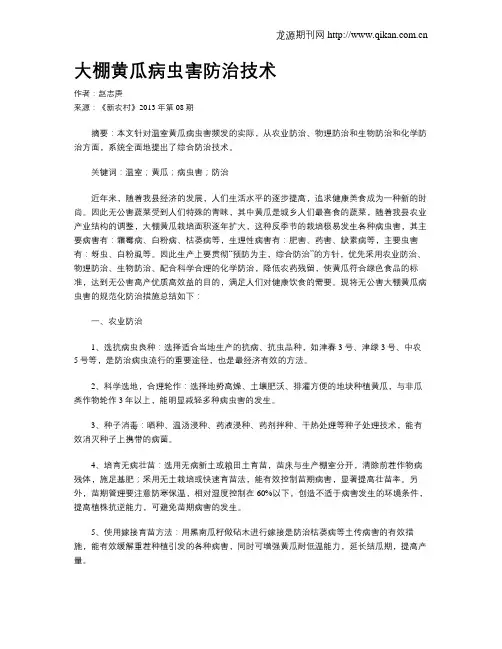 大棚黄瓜病虫害防治技术