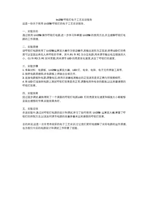 lm358呼吸灯电子工艺实训报告