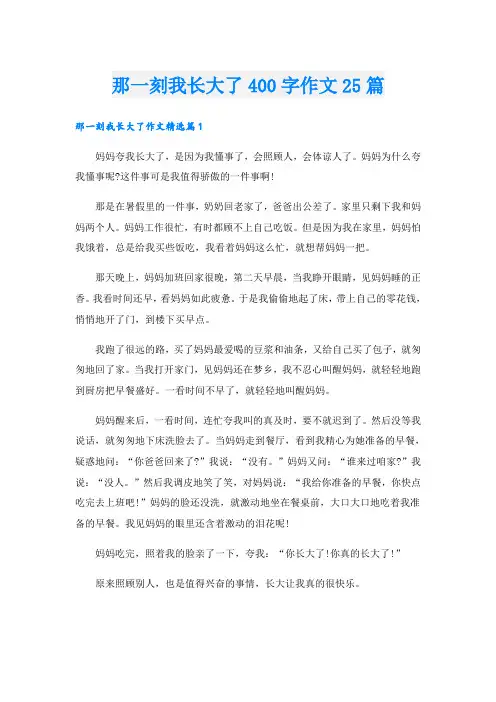 那一刻我长大了400字作文25篇