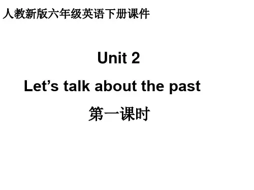 人教(新版)英语六年级下册《Unit2 let’s talk about the past》(第一课时)ppt课件