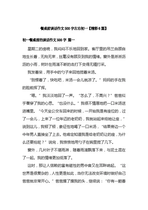 餐桌前谈话作文500字左右初一【精彩6篇】