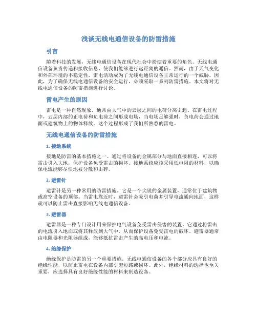 浅谈无线电通信设备的防雷措施