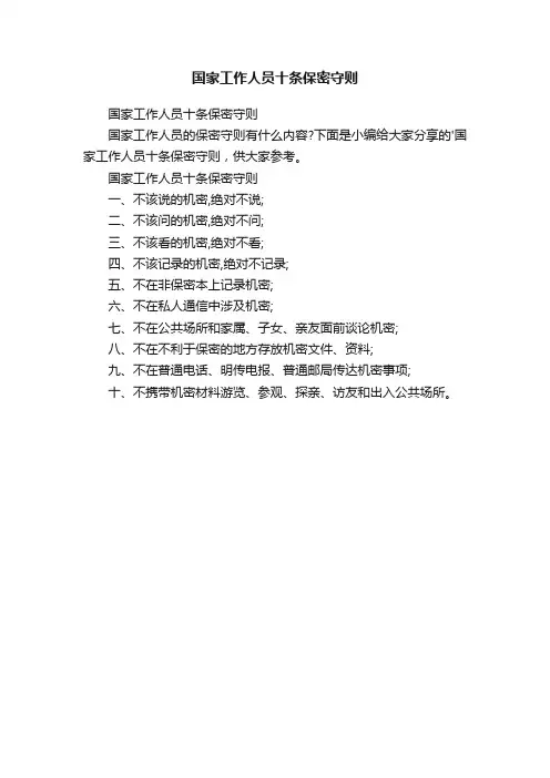 国家工作人员十条保密守则