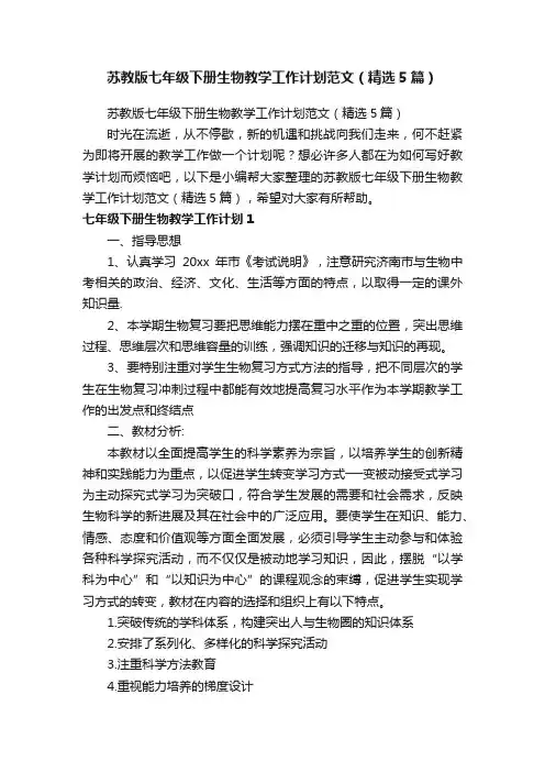 苏教版七年级下册生物教学工作计划范文（精选5篇）