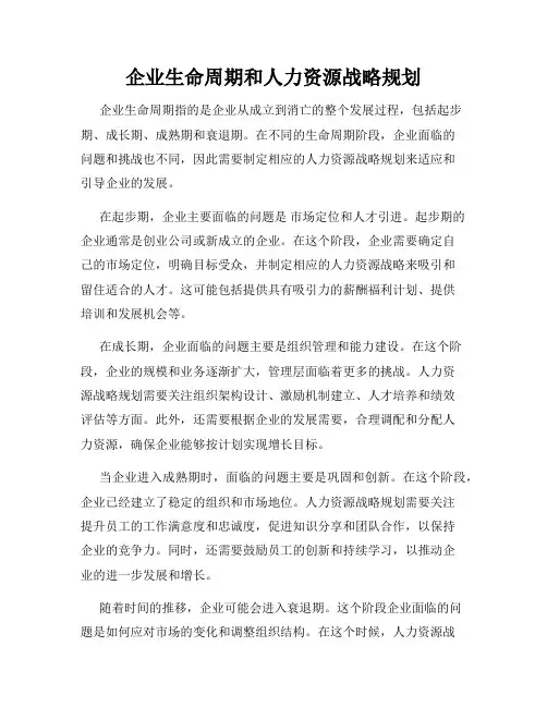 企业生命周期和人力资源战略规划