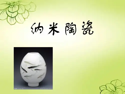 纳米陶瓷