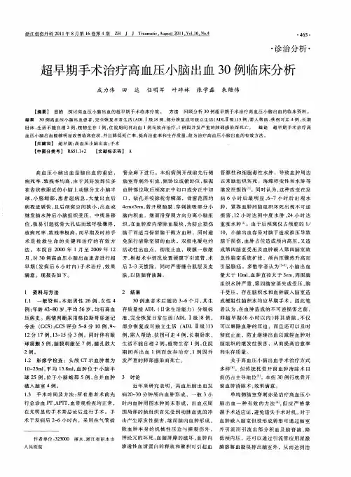 超早期手术治疗高血压小脑出血30例临床分析