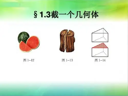 1.3截一个几何体