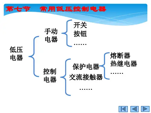 《电子电工技术》课件——常用低压控制电器