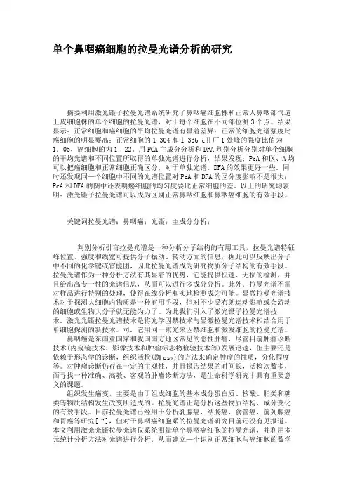 单个鼻咽癌细胞的拉曼光谱分析的研究解析
