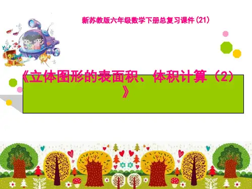 六年级数学下册课件立体图形的表面积和体积苏教版66(共33张PPT)