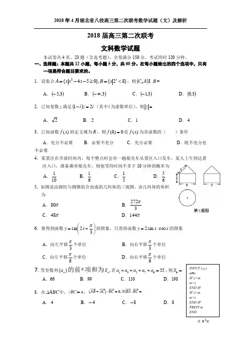 2018年4月湖北省八校高三第二次联考数学试题(文)及解析