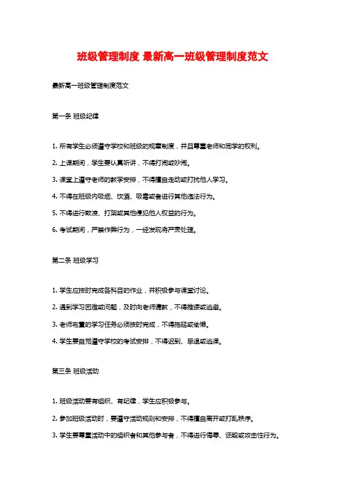 班级管理制度 最新高一班级管理制度范文