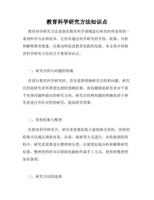 教育科学研究方法知识点
