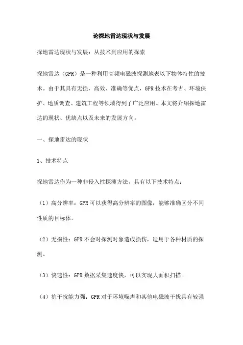 论探地雷达现状与发展