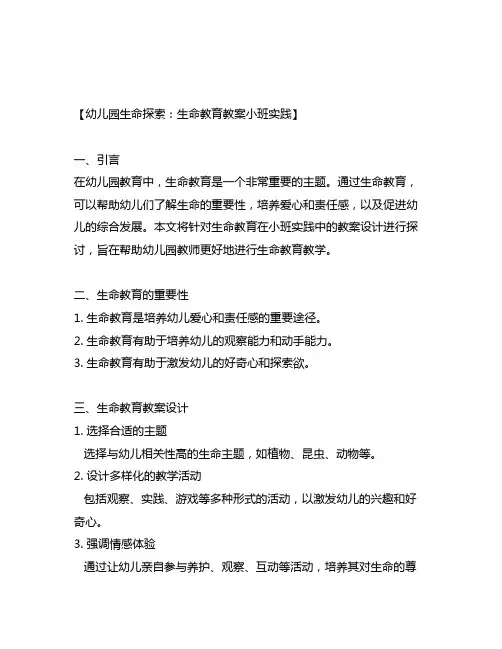 幼儿园生命探索：生命教育教案小班实践