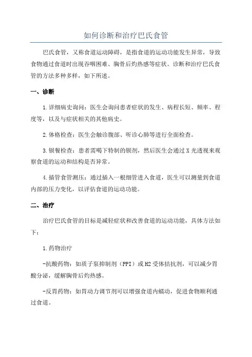 如何诊断和治疗巴氏食管