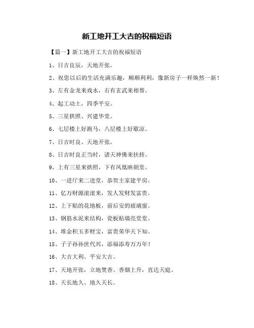 新工地开工大吉的祝福短语