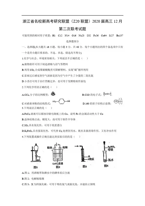 浙江省名校新高考研究联盟(Z20联盟)2020届高三12月第二次联考试化学题