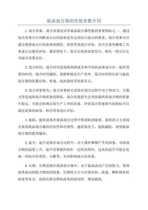 旋涡混合器的性能参数介绍