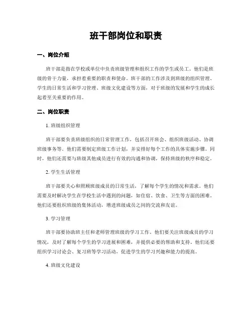 班干部岗位和职责