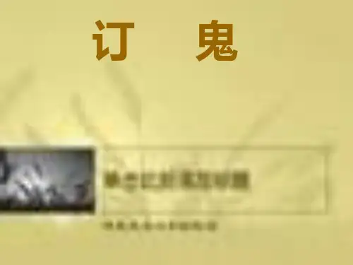 订鬼 ppt(语文版)九年级上册PPT课件
