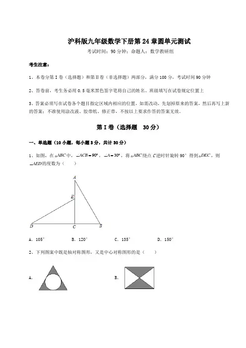 精品试卷沪科版九年级数学下册第24章圆单元测试试题(含答案解析)