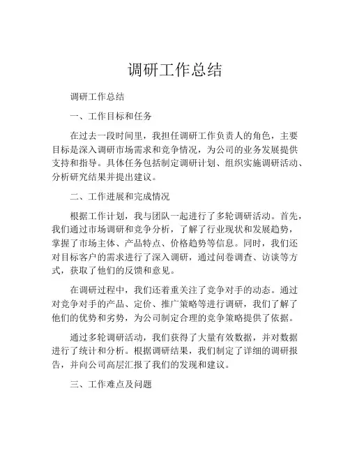 调研工作总结(精选10篇)