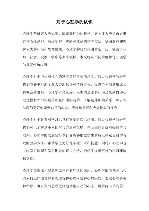 对于心理学的认识