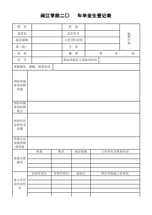 闽江学院毕业生登记表