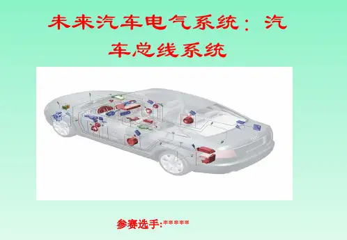 汽车总线技术 课件,语文,汽车专业参赛课件,信息化教学大赛大赛,说课