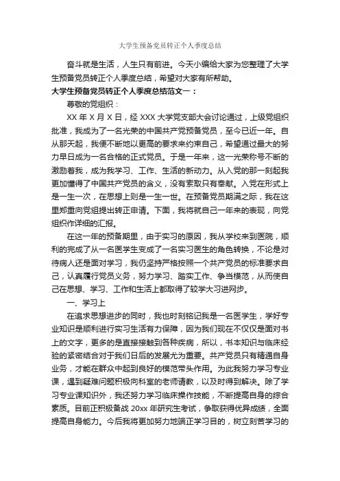 大学生预备党员转正个人季度总结_试用期工作总结_