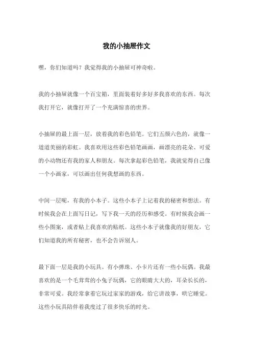 我的小抽屉作文