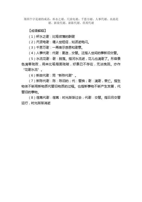 【第四个字是谢的成语】_带谢字的成语