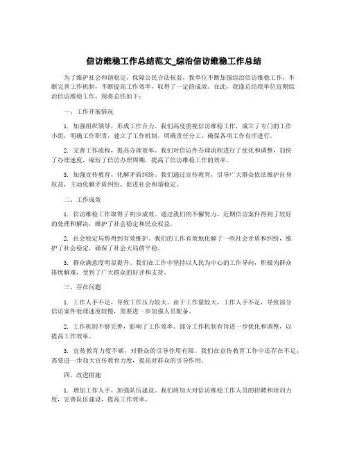 信访维稳工作总结范文_综治信访维稳工作总结