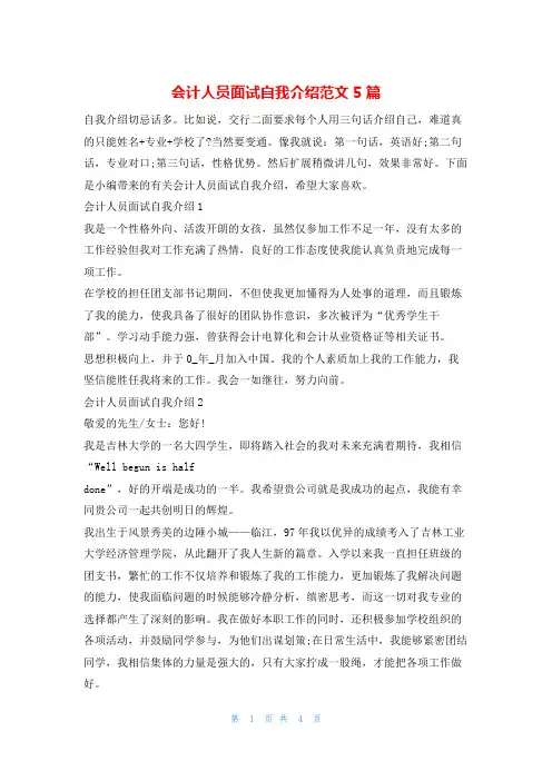 会计人员面试自我介绍范文5篇4