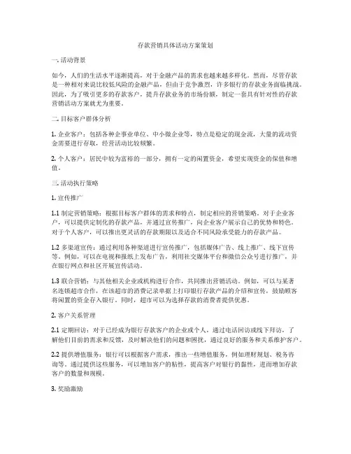 存款营销具体活动方案策划