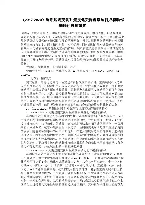 (2017-2020)周期规则变化对竞技健美操混双项目成套动作编排的影响研究