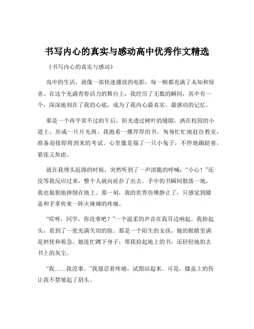 书写内心的真实与感动高中优秀作文精选