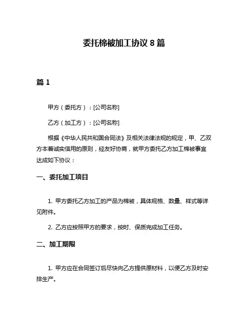 委托棉被加工协议8篇
