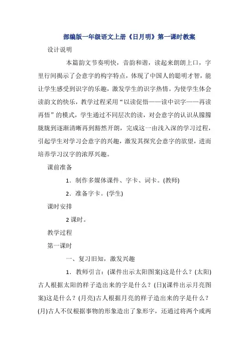部编版一年级语文上册《日月明》第一课时教案