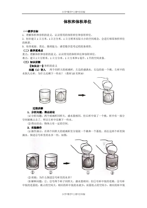 苏教版-数学-六年级上册-《体积和体积单位》同步讲解教案