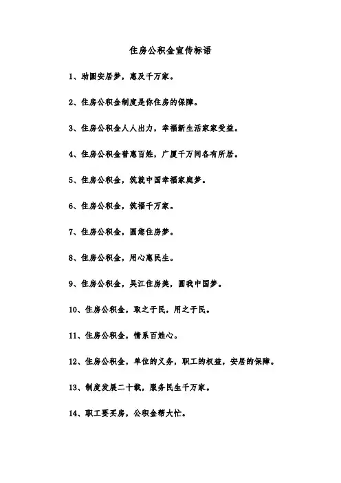 住房公积金宣传标语（2篇）