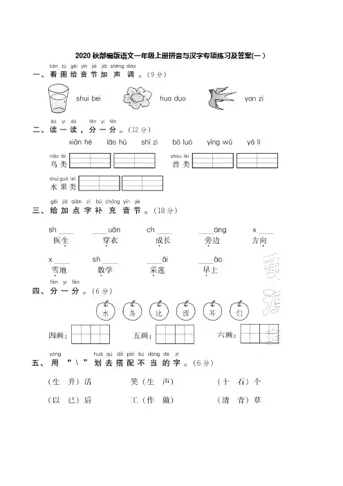 2020秋部编版小学语文一年级上册拼音与汉字专项练习及答案 共三套