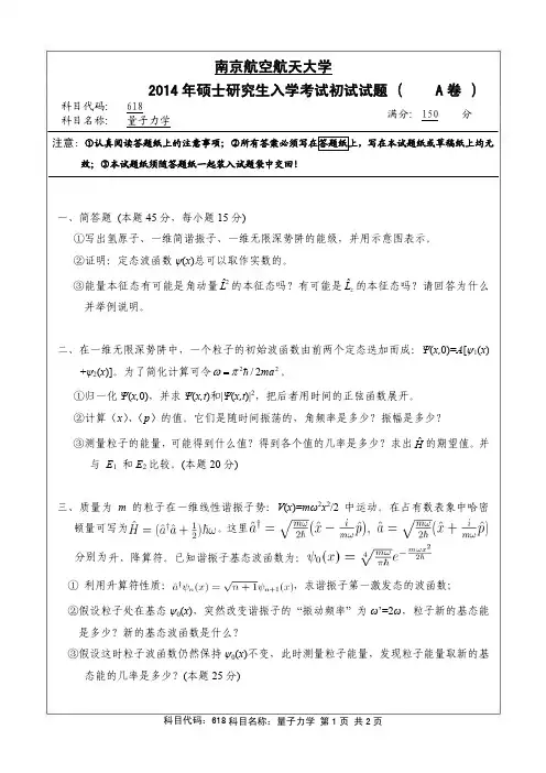 量子力学2014年南京航空航天大学硕士研究生考试真题