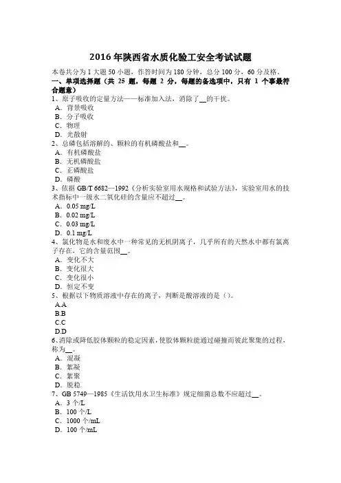 2016年陕西省水质化验工安全考试试题