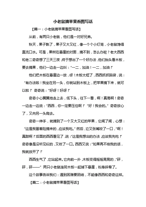 二年级作文：小老鼠摘苹果看图写话
